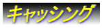 �L���b�V���O