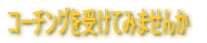 �R�[�`���O���󂯂Ă݂܂���